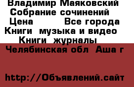 Владимир Маяковский “Собрание сочинений“ › Цена ­ 150 - Все города Книги, музыка и видео » Книги, журналы   . Челябинская обл.,Аша г.